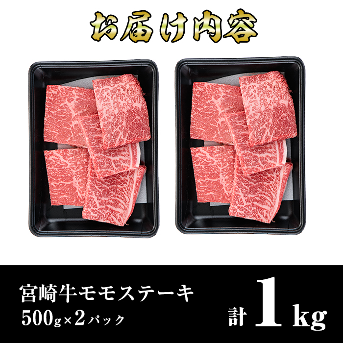 宮崎牛モモステーキ(計1kg・5枚500g×2セット)