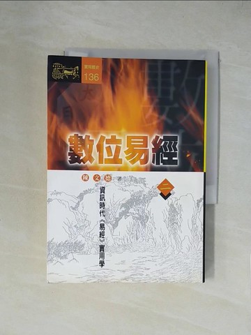 【書寶二手書T1／命理_XZA】數位易經(二)_陳文德