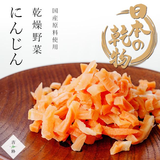 乾燥にんじん 45g×2袋セット 国産乾燥野菜 エアードライ製法で野菜の風味をそのまま残した乾燥人参