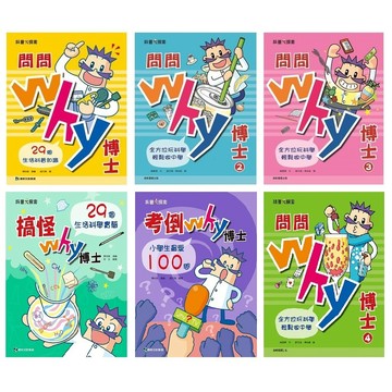 康軒-搞怪why博士：29個生活科學實驗/考倒Why博士：小學生最愛100問/問問Why博士：29個生活科普知識