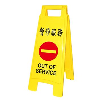 【W.I.P 台灣聯合】暫停服務直立警示牌 65x27.5cm/ 個 NO.1408