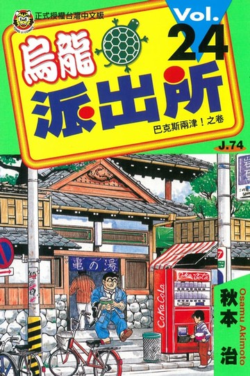 【電子書】烏龍派出所 (24)