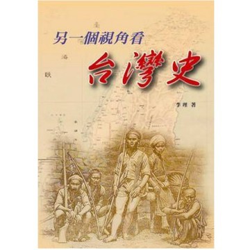 [502J-4] 另一個視角看台灣史 作 者： 李理 出 版 社： 海峽學術出版社 出 版 日 期： 2010/08/2