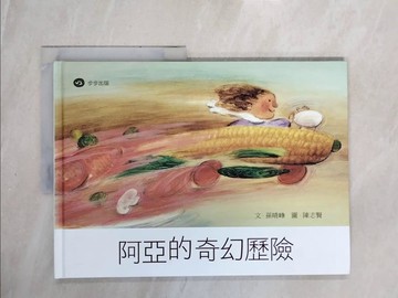 【書寶二手書T9／少年童書_ZQ3】阿亞的奇幻歷險_孫晴峰
