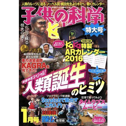 子供の科学(２０１６年１月号) 月刊誌／誠文堂新光社