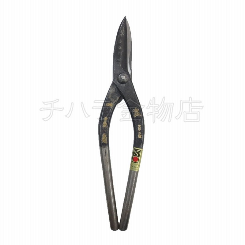 君萬歳久光 板金鋏 直刃 240mm ステンレス用 金切鋏 ハサミ アミD