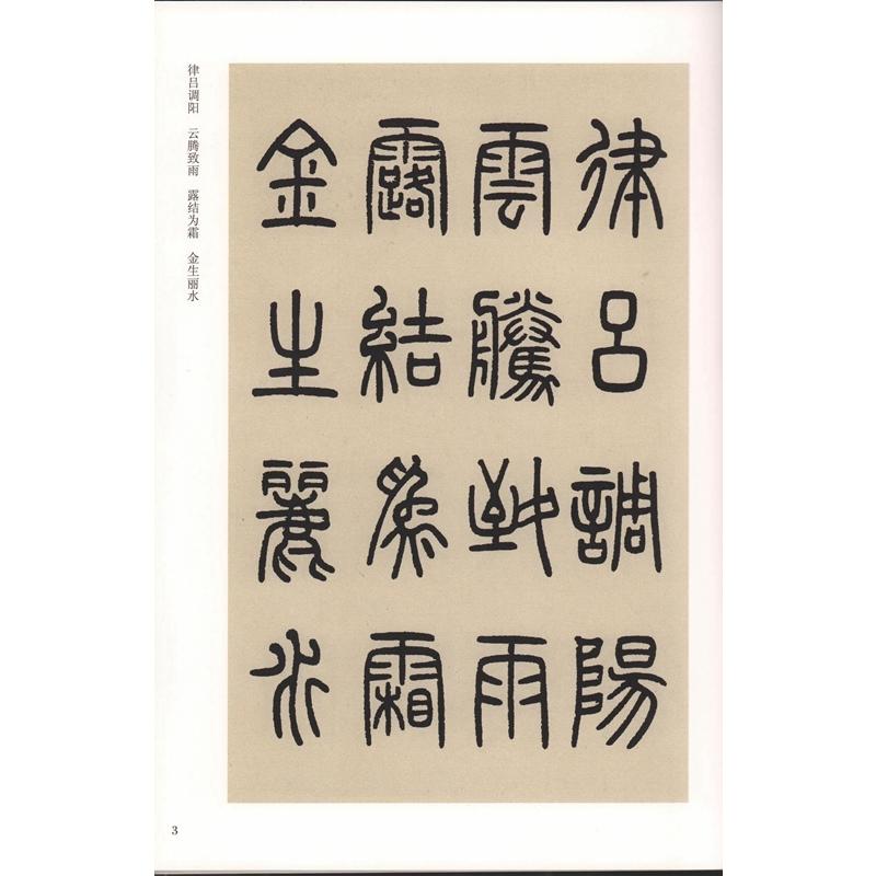 清　?石如篆書千字文　歴代名家千字文経典書法　上下2冊セット　中国語書道 清　#37011;石如篆#20070;千字文　#21382;代名家千字文#32463;