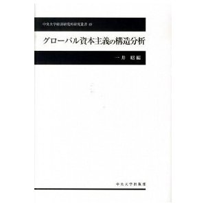 グロ-バル資本主義の構造分析 中央大学出版部 一井昭（単行本） 中古