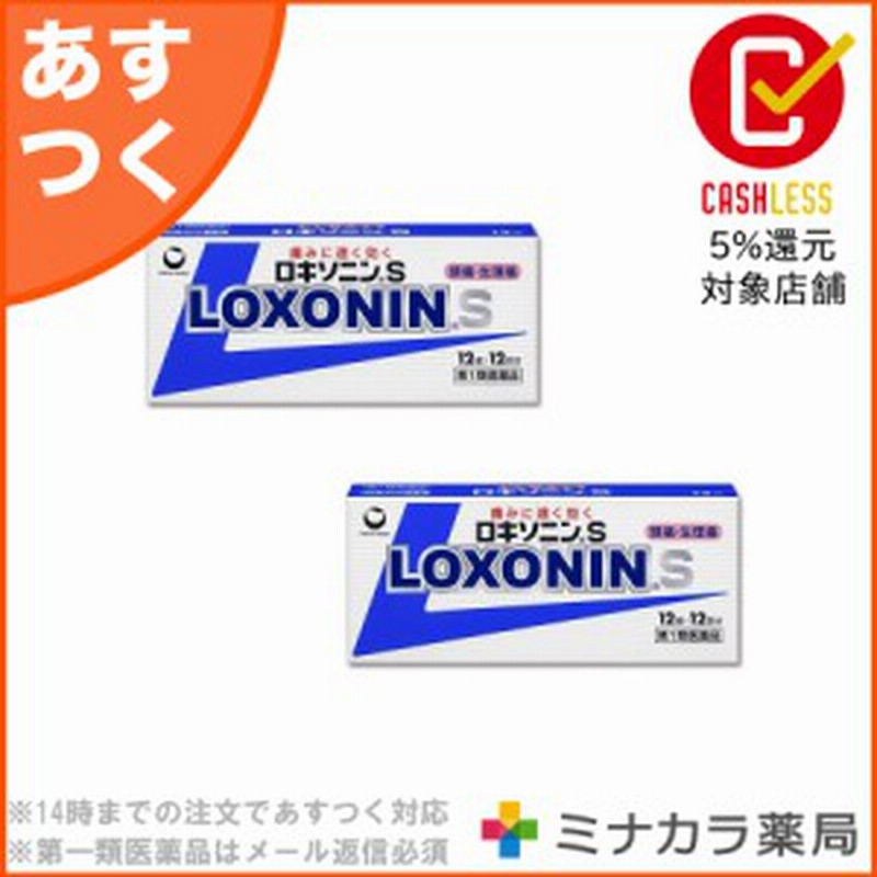 第1類医薬品 ロキソニンs 12錠 2個 処方薬と同じ成分 痛み止め 市販薬 歯痛 虫歯の痛みにもよく効く 送料無料 通販 Lineポイント最大1 0 Get Lineショッピング