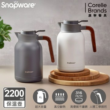 康寧SNAPWARE 簡約316不鏽鋼真空保溫壺2200ml-兩色任選_廠商直送