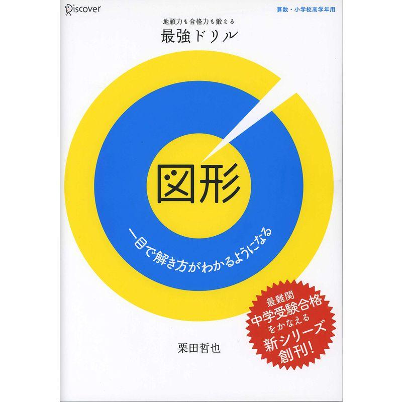 地頭力も合格力も鍛える 最強ドリル 図形
