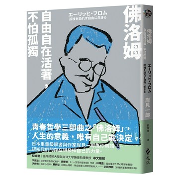 【遠流】岸見一郎_佛洛姆：自由自在活著，不怕孤獨//青春哲學三部曲之佛洛姆 /9786263618244