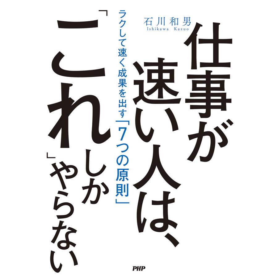 仕事が速い人は, これ しかやらない ラクして速く成果を出す 7つの原則