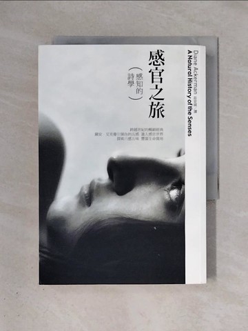 【書寶二手書T1／科學_X4H】感官之旅-感知的詩學_黛安‧艾克曼