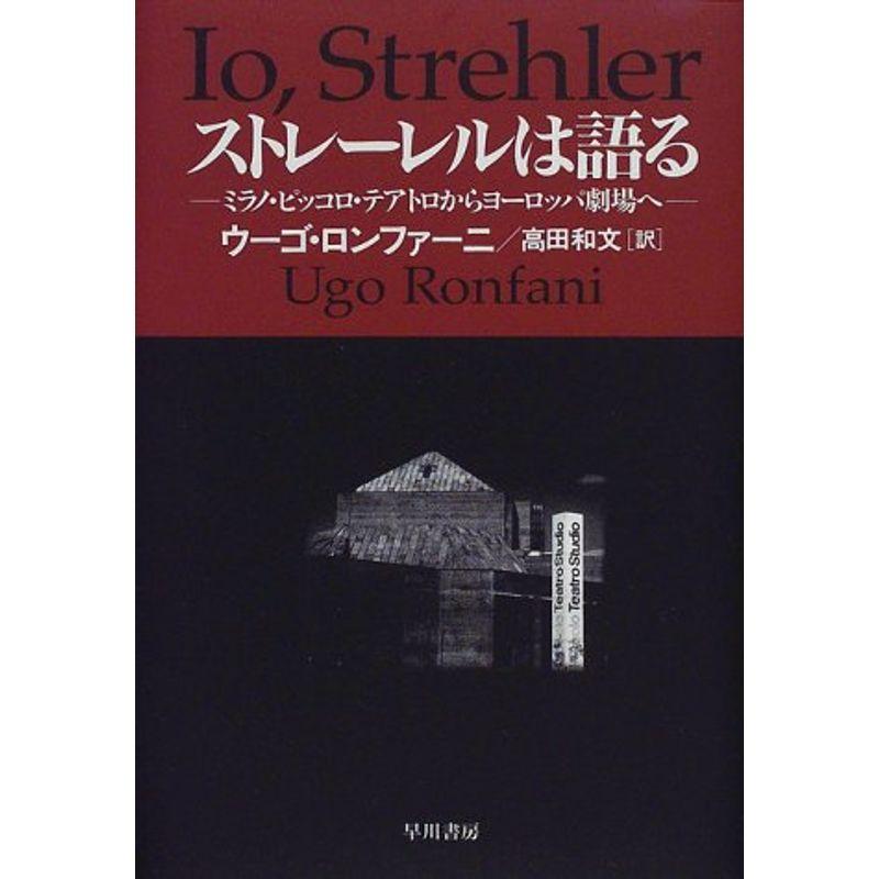 ストレーレルは語る?ミラノ・ピッコロ・テアトロからヨーロッパ劇場へ