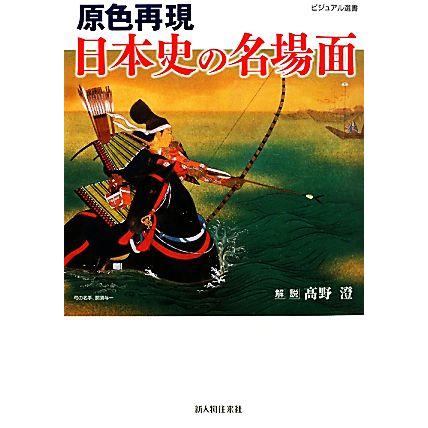 原色再現　日本史の名場面 ビジュアル選書／高野澄