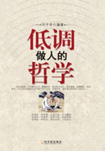 【電子書】低调做人的哲学