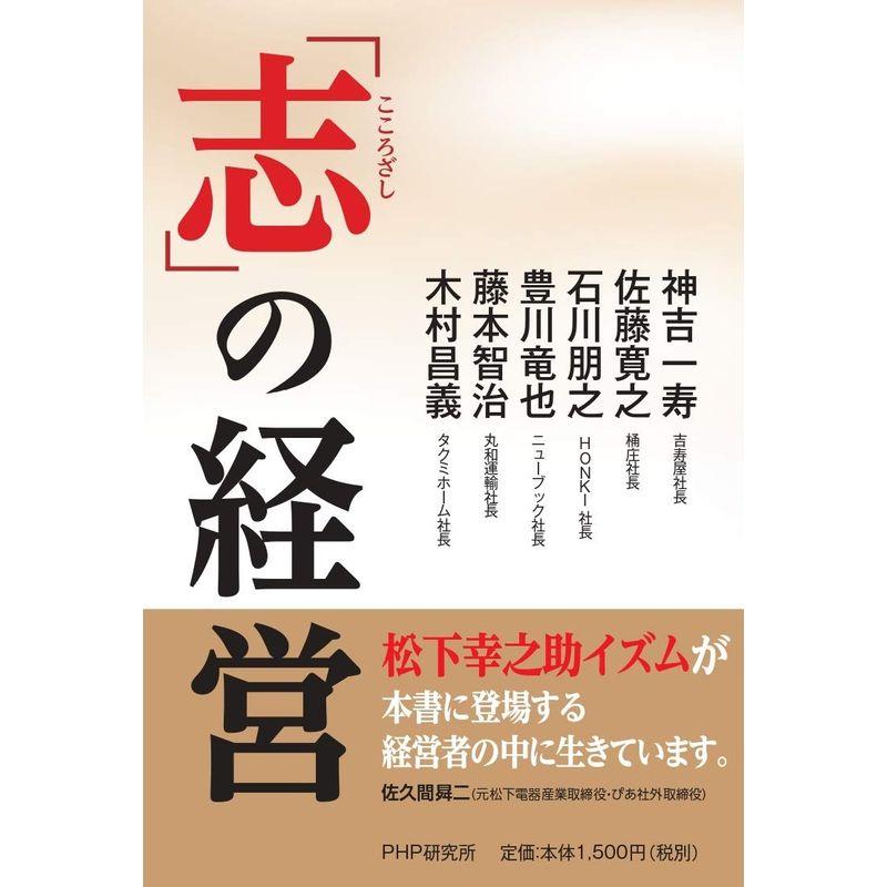 「志」の経営