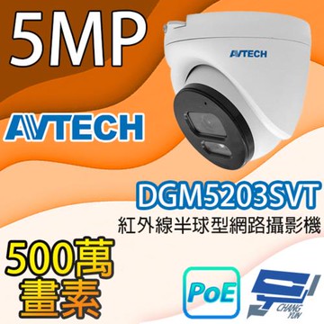 昌運監視器 AVTECH陞泰 DGM5203SVT 500萬畫素紅外線半球型網路攝影機 IPcam