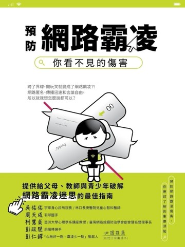 預防網路霸凌：你看不見的傷害[二手書_良好]