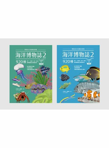 【電子書】海洋博物誌2｜近岸珊瑚礁｜：潛進南方的繽紛碧藍！墾丁、小琉球、台東、澎南，920種熱帶珊瑚礁生物辨識百科
