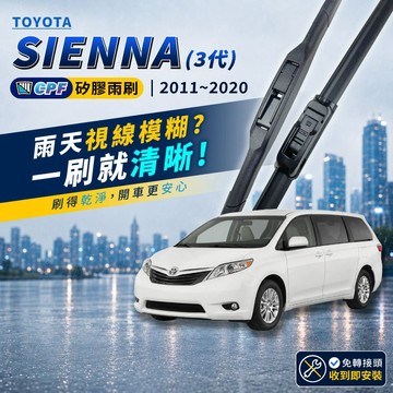 【CPF 矽膠雨刷】TOYOTA SIENNA 3代 2011~2020年 28+20吋【三節式雨刷 軟骨式雨刷】不跳動