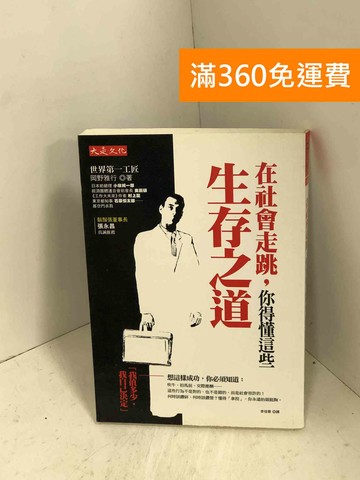 【雷根360免運】【送贈品】在社會走跳，你得懂這些生存之道：何時鑽研？何時鑽營 #八成新【H-1127】