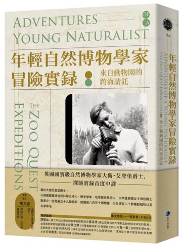 年輕自然博物學家冒險實錄：來自動物園的跨海請託（英國國寶級自然博物學家大衛．艾登堡爵士探險實錄首度中譯）【城邦讀書花園】