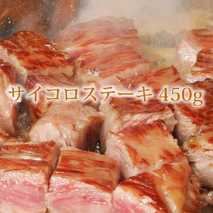 敬老の日 牛肉 サイコロ ステーキ肉 450g ブロック a5 グルメ 黒毛和牛 A4 焼肉 セット 焼き肉 やきにく バーベキューセット ヤキニク ギフト