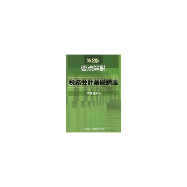 要点解説税務会計基礎講座