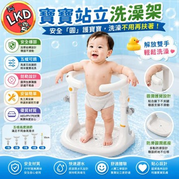 『安全升級 今天買隔日到💥』寶寶浴站立洗澡架 寶寶洗澡架 兒童洗澡台 沐浴台 寶寶洗澡神器 洗屁屁神器