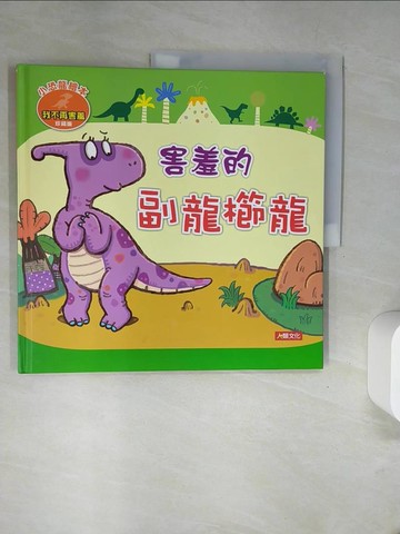 【書寶二手書T1／少年童書_UFO】害羞的副龍櫛龍（珍藏版）_Manisa Go！
