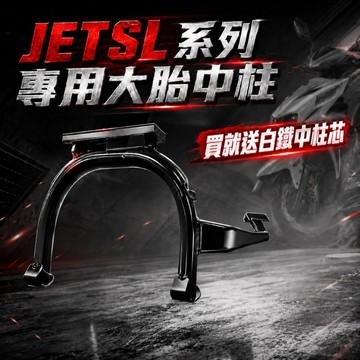 【台南新發車業】加強型高胎 JETSL SL SUPER C 158 專用 大胎中柱 中柱 全新中柱 大胎專用 完美閃過