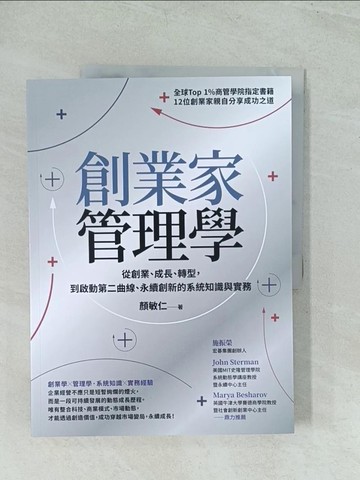 【書寶二手書T1／財經企管_YWD】創業家管理學：從創業、成長、轉型，到啟動第二曲線、永續創新的系統知識與實務_顏敏仁