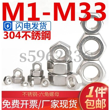 台灣發貨✅（M1-M33）304不鏽鋼六角螺母螺帽螺栓螺絲帽大全M1.2M1.4M1.6M2M3M4M5M6M8-M33