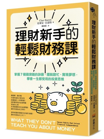 理財新手的輕鬆財務課： 掌握7個錢滾錢的訣竅，擺脫窮忙、實現夢想，學會一生都[二手書_良好]