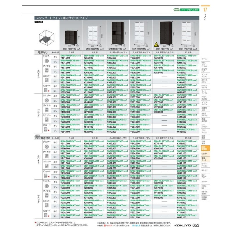 イノン パーソナルロッカー SNN-R086DXS-SAW1 64829876 送料無料