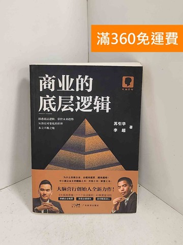 【雷根360免運】【送贈品】商業的底層邏輯 #七成新【F-1198】