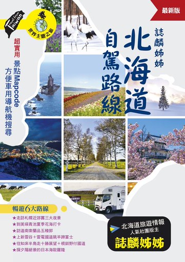 【電子書】誌麟姊姊 北海道自駕路線（最新版）