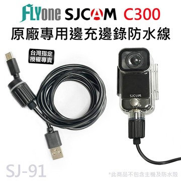 台灣授權專賣】SJCAM C300 / SJ8 / C110 系列 邊充邊錄防水線 防水充電線 原廠公司貨  SJ-91
