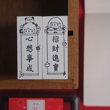 白漆印章 / 直式春聯