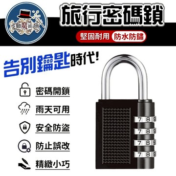 【台灣出貨】四位數密碼鎖｜大號密碼鎖（黑色）｜旅行密碼鎖｜行李箱鎖｜行李防盜鎖｜登機箱鎖頭｜多用途密碼鎖｜旅行安全鎖具
