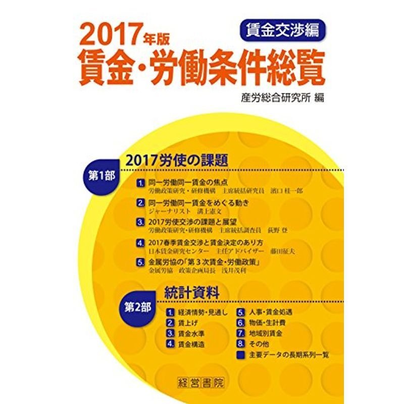 2017年版 賃金・労働条件総覧 賃金交渉編