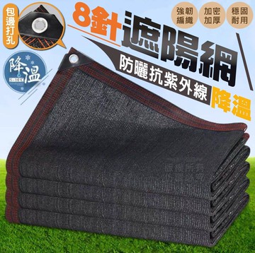 台灣現貨 8針遮陽網 隔熱遮陽網 陽台庭院遮陽網 包邊防曬網 汽車遮陽網 戶外隔熱網 加密加厚 綠植遮陽網 陽台遮光網