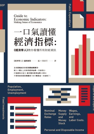 一口氣讀懂經濟指標：《經濟學人》教你看懂所有財經資訊[二手書_普通]