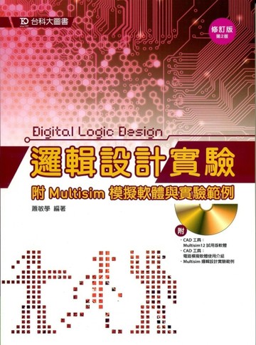 邏輯設計實驗-修訂版（第二版）[二手書_普通]