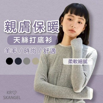 保暖衣 打底衣 內搭衣 冬衣 立體剪裁 打底衣 美麗諾羊毛 保暖背心 長袖 台灣出貨 台灣賣家 27089