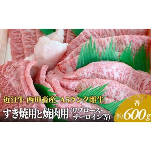 ふるさと納税 滋賀県 豊郷町 A5ランク雌牛 すき焼用と焼肉用 各約600gずつ（リブロース・サーロイン等）