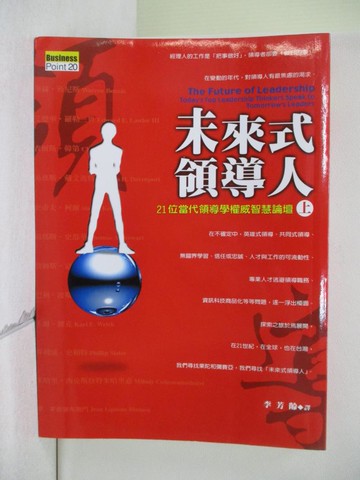 【書寶二手書T5／財經企管_V3Z】未來式領導人-21位當代領導權威的智慧論壇(上)_Patrick J.Mckenna