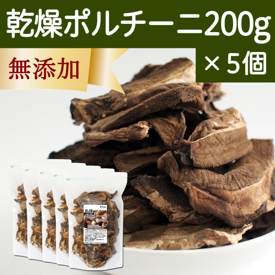 乾燥 ポルチーニ 200g×5個 ポルチーニ 茸 無添加 農薬不使用